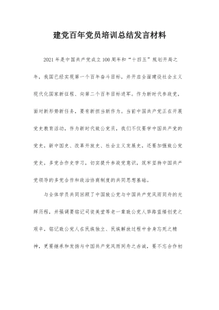 建党百年党员培训总结发言材料.docx