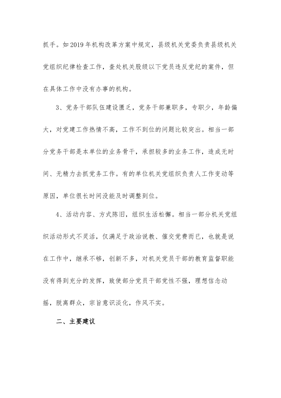 机关党建工作状况调研工作汇报材料.docx_第2页