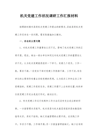 机关党建工作状况调研工作汇报材料.docx