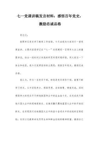 七一党课讲稿发言材料：感悟百年党史激励忠诚品格.docx