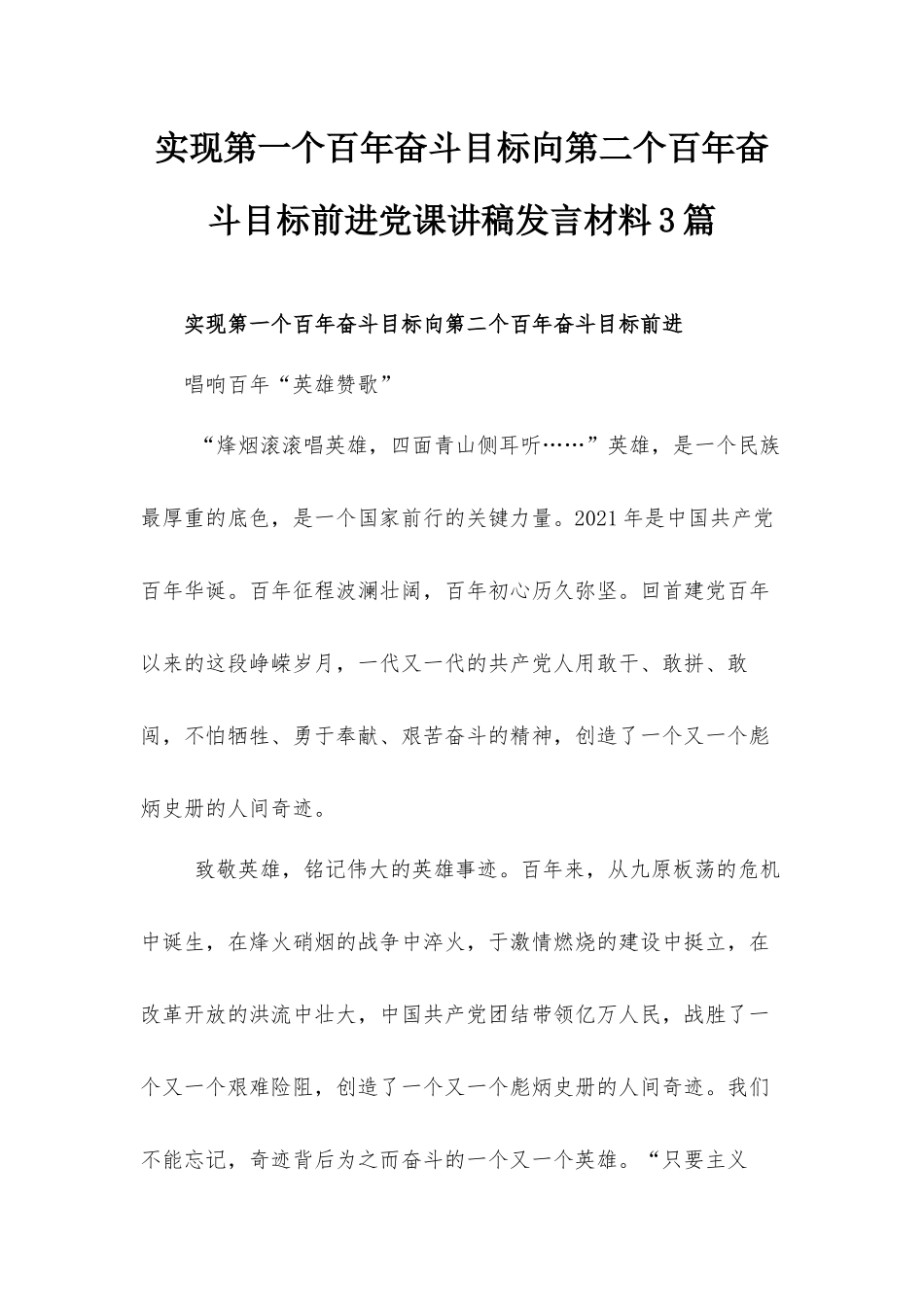 实现第一个百年奋斗目标向第二个百年奋斗目标前进党课讲稿发言材料3篇.docx_第1页