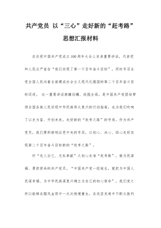 共产党员 以“三心”走好新的“赶考路”思想汇报材料.docx