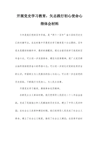开展党史学习教育矢志践行初心使命心得体会材料.docx