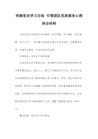 明确党史学习目标 引领团队优质服务心得体会材料.docx