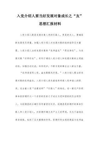 入党介绍人要当好发展对象成长之“友”思想汇报材料.docx