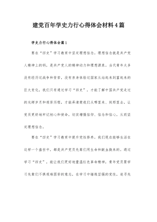 建党百年学史力行心得体会材料4篇.docx