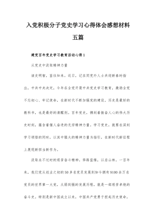 入党积极分子党史学习心得体会感想材料五篇.docx
