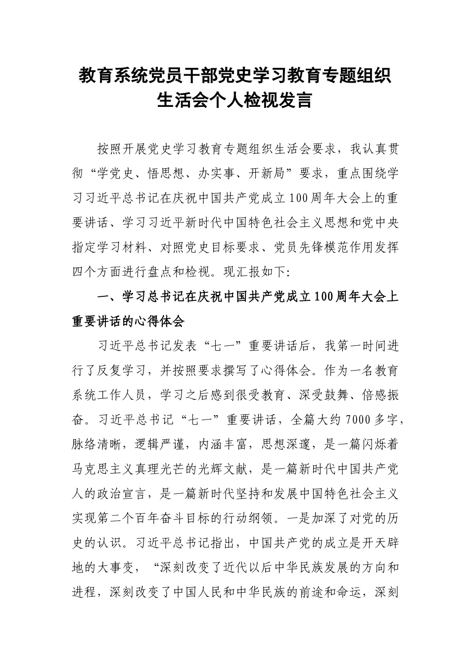 教育系统党员干部党史学习教育专题组织生活会个人检视发言.docx_第1页