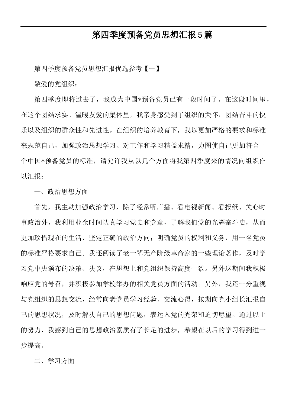 第四季度预备党员思想汇报5篇.docx_第1页