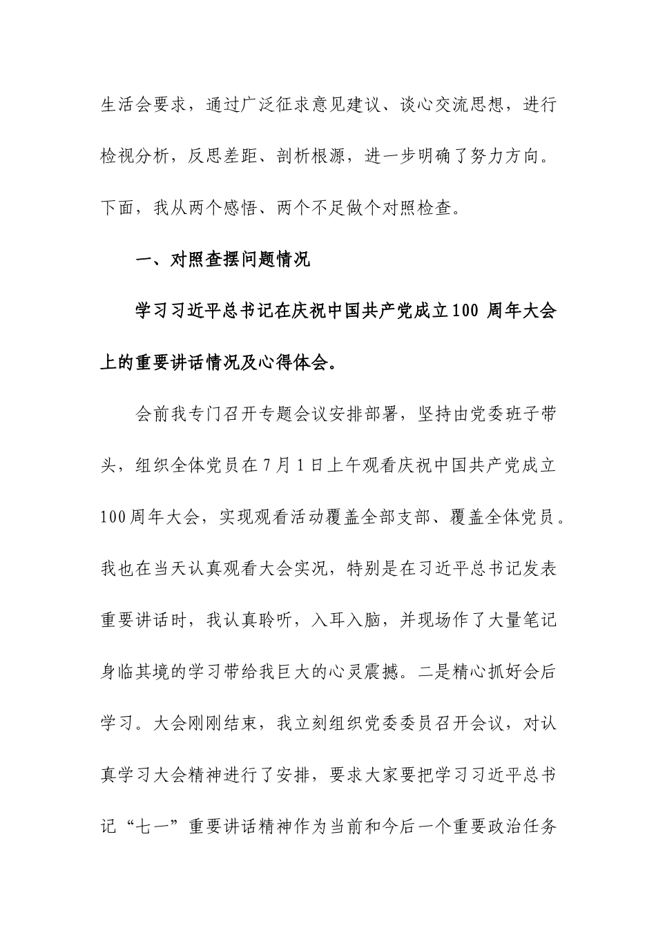 3篇在党史学习教育专题民主生活会上的对照检查发言材料.docx_第2页