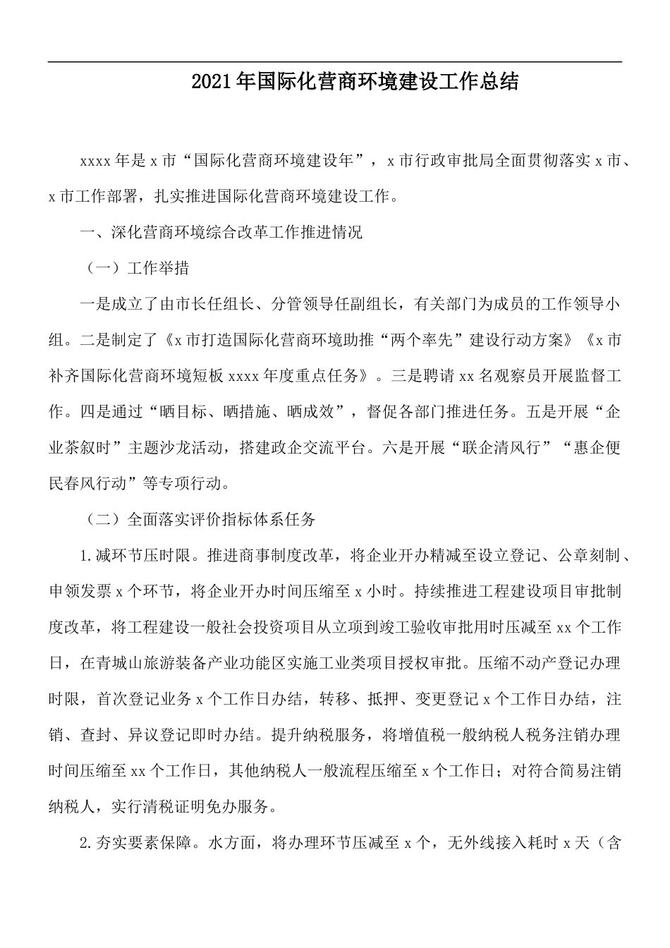 2021年国际化营商环境建设工作总结.docx_第1页