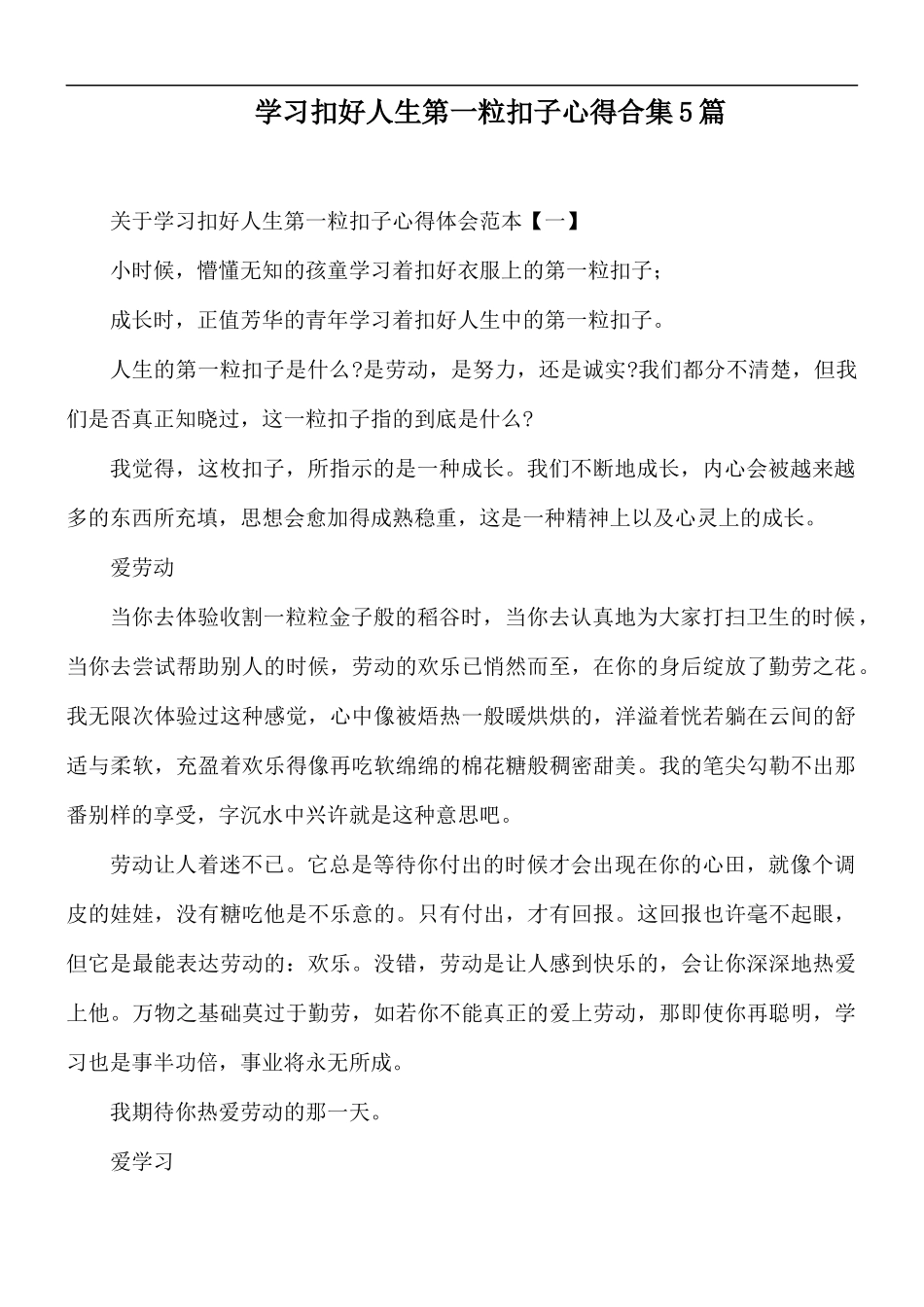 学习扣好人生第一粒扣子心得合集5篇.docx_第1页
