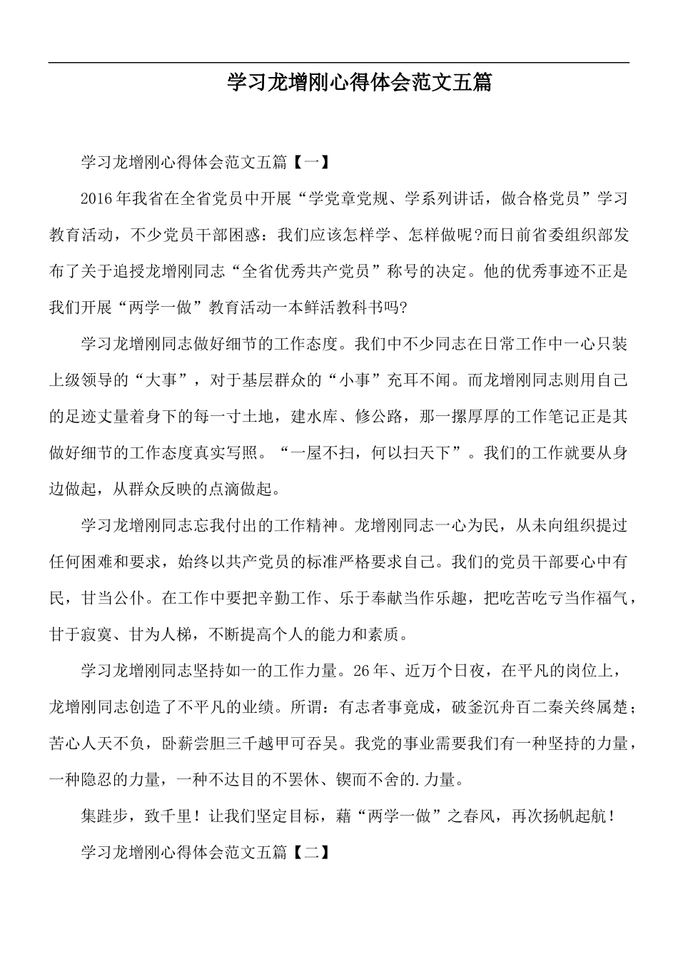 学习龙增刚心得体会范文五篇.docx_第1页
