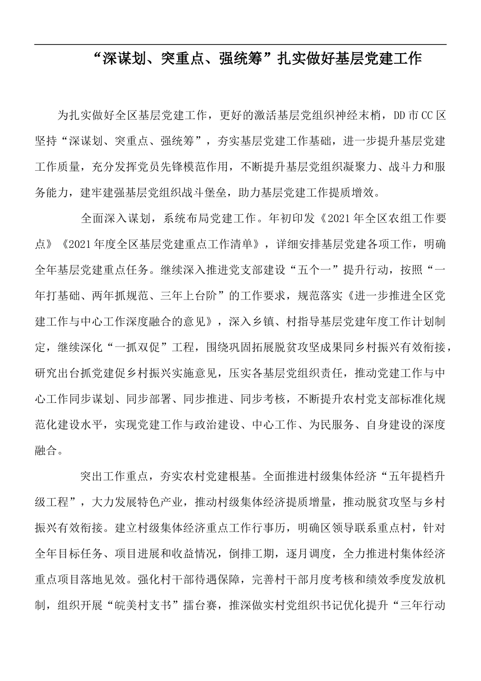 “深谋划、突重点、强统筹”扎实做好基层党建工作.docx_第1页