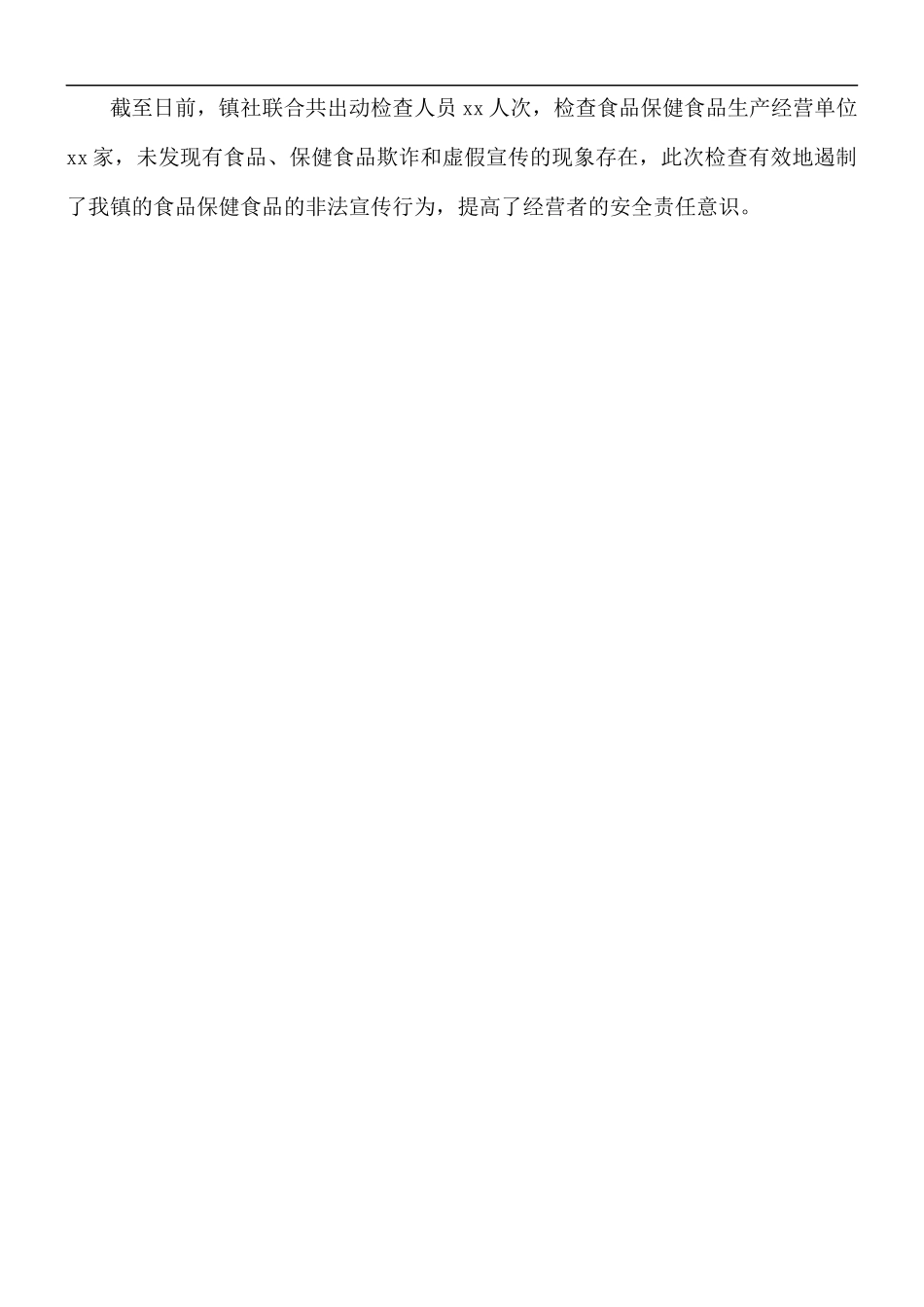 关于食品、保健食品欺诈和虚假宣传专项整治工作.docx_第2页