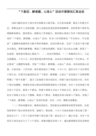 “下基层、解难题、心连心”活动开展情况汇报总结.docx