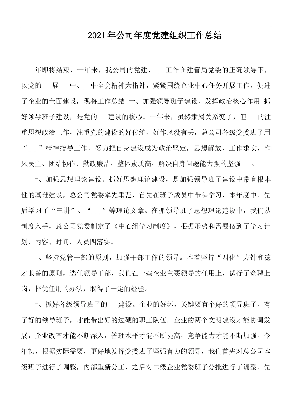 2021年公司年度党建组织工作总结.docx_第1页