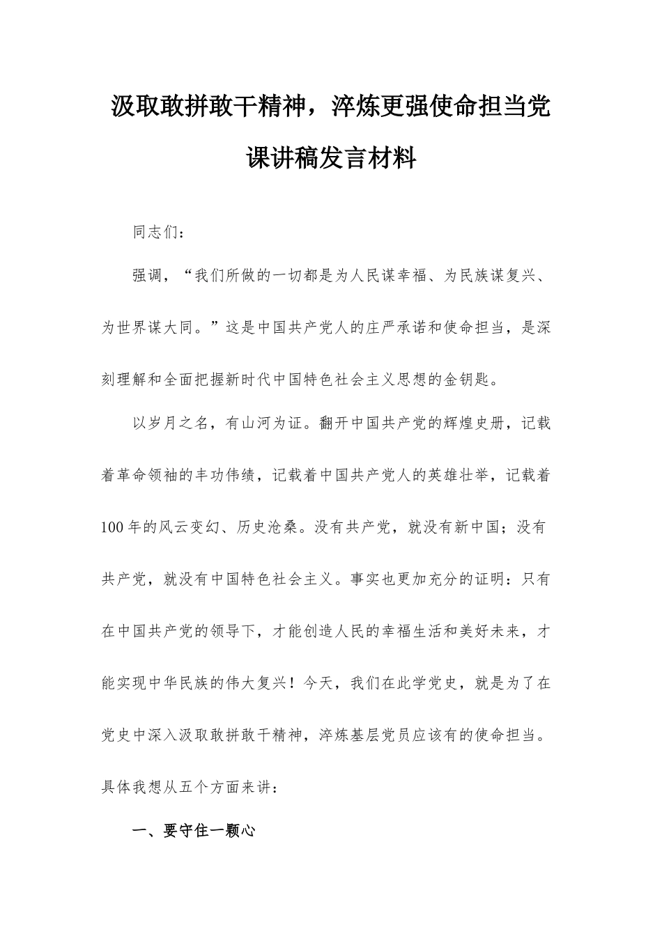汲取敢拼敢干精神淬炼更强使命担当党课讲稿发言材料.docx_第1页