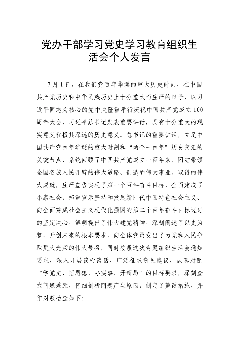 党办干部学习党史学习教育组织生活会个人发言.docx_第1页