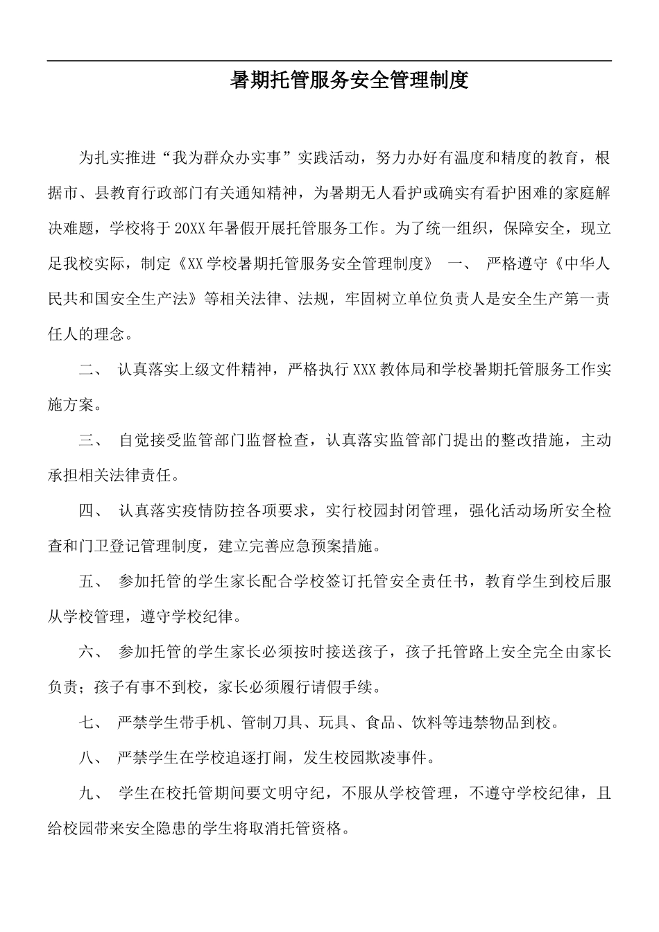 暑期托管服务安全管理制度.docx_第1页