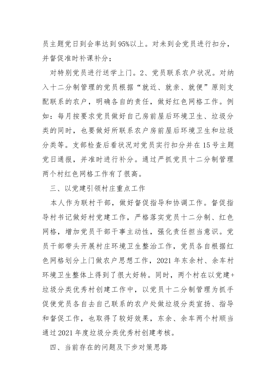2021年联村干部个人述职报告 .docx_第2页