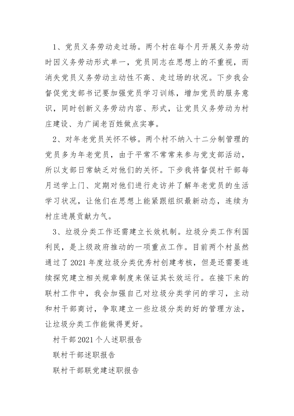2021年联村干部个人述职报告 .docx_第3页