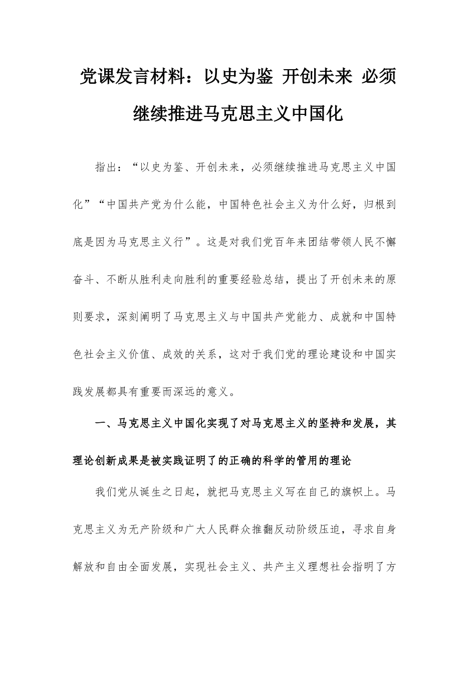 党课发言材料：以史为鉴 开创未来 必须继续推进马克思主义中国化.docx_第1页