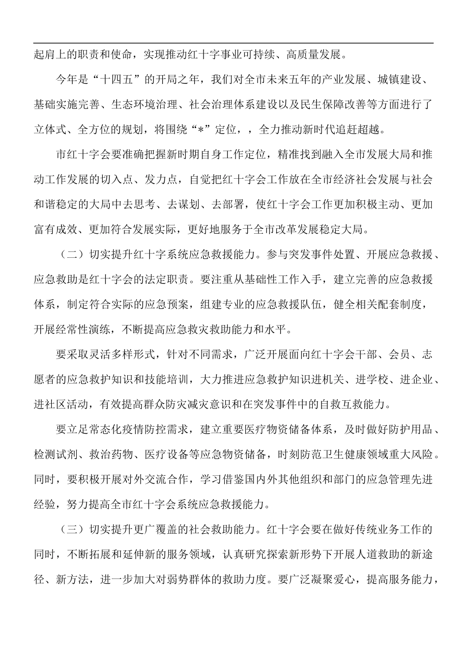 2022年红十字工作安排部署会讲话稿.docx_第3页
