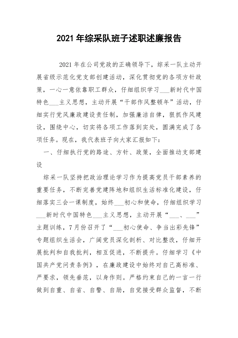 2021年综采队班子述职述廉报告 .docx_第1页