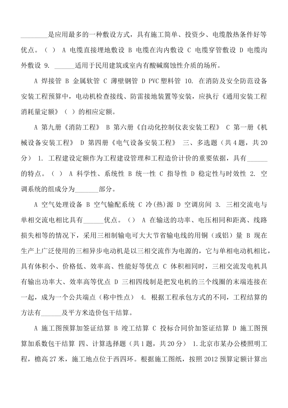 最新国家开放大学电大《安装工程估价》机考终结性第十五套真题题库及答案.docx_第3页
