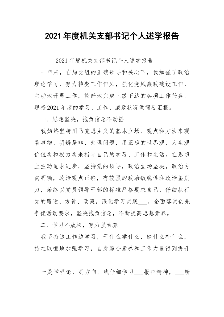 2021年度机关支部书记个人述学报告 .docx_第1页