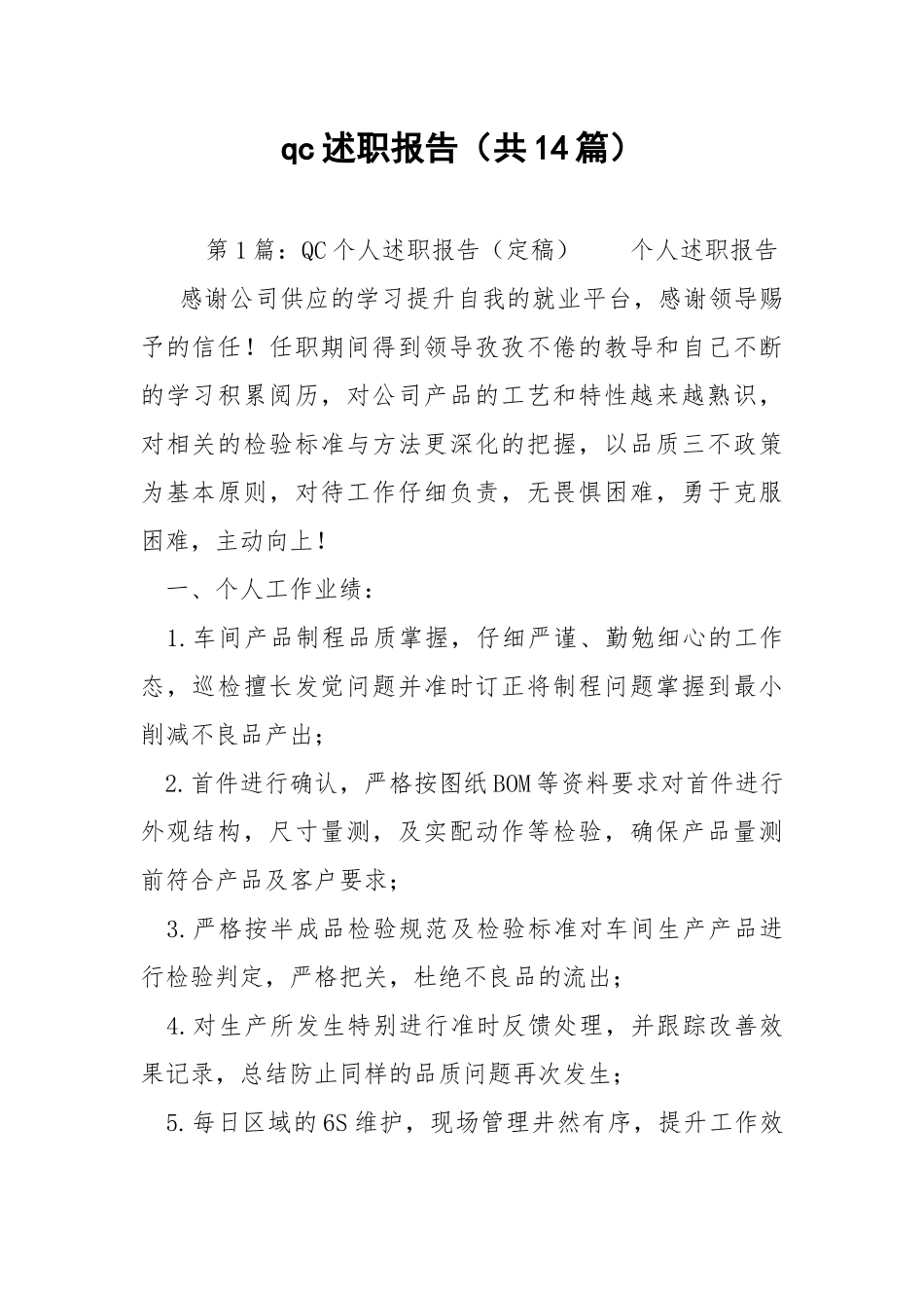qc述职报告（共14篇） .docx_第1页