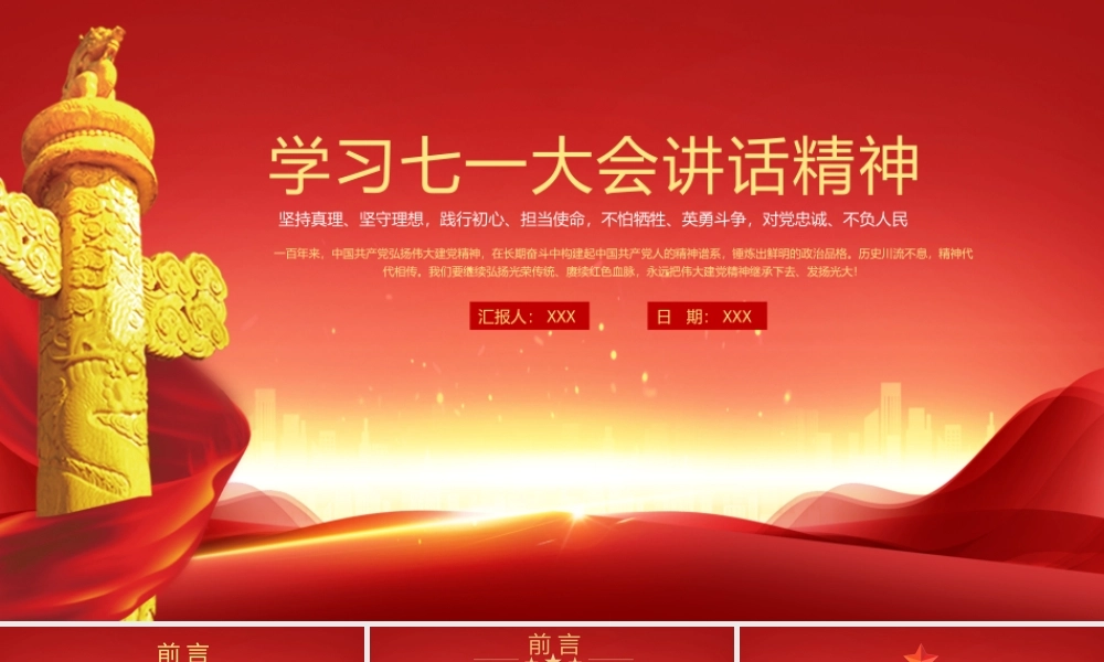 学习七一大会讲话精神坚持真理坚守理想践行初心担当使命不怕牺牲英勇斗争对党忠诚不负人民PPT课件（带内容）.pptx