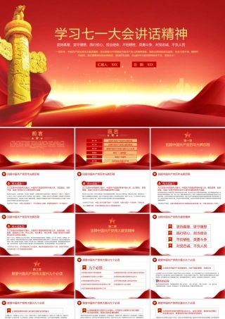 学习七一大会讲话精神坚持真理坚守理想践行初心担当使命不怕牺牲英勇斗争对党忠诚不负人民PPT课件（带内容）.pptx