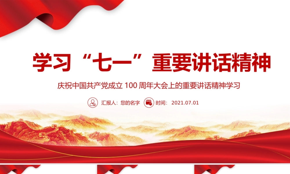 2021年学习“七一”重要讲话精神PPT模板下载.pptx