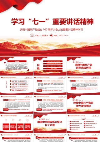 2021年学习“七一”重要讲话精神PPT模板下载.pptx