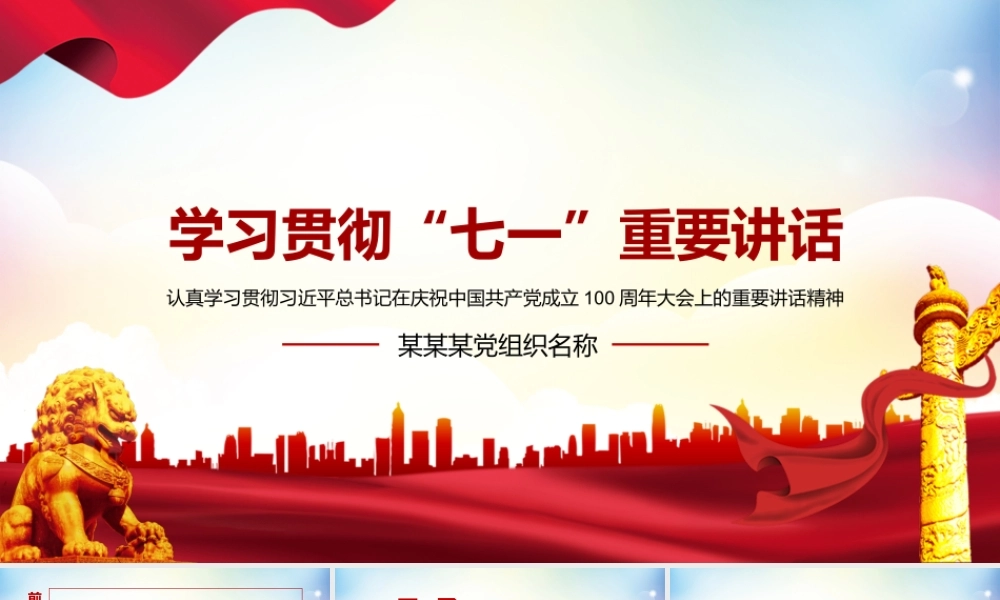 学习贯彻“七一”重要讲话精神PPT课件（带内容）.pptx