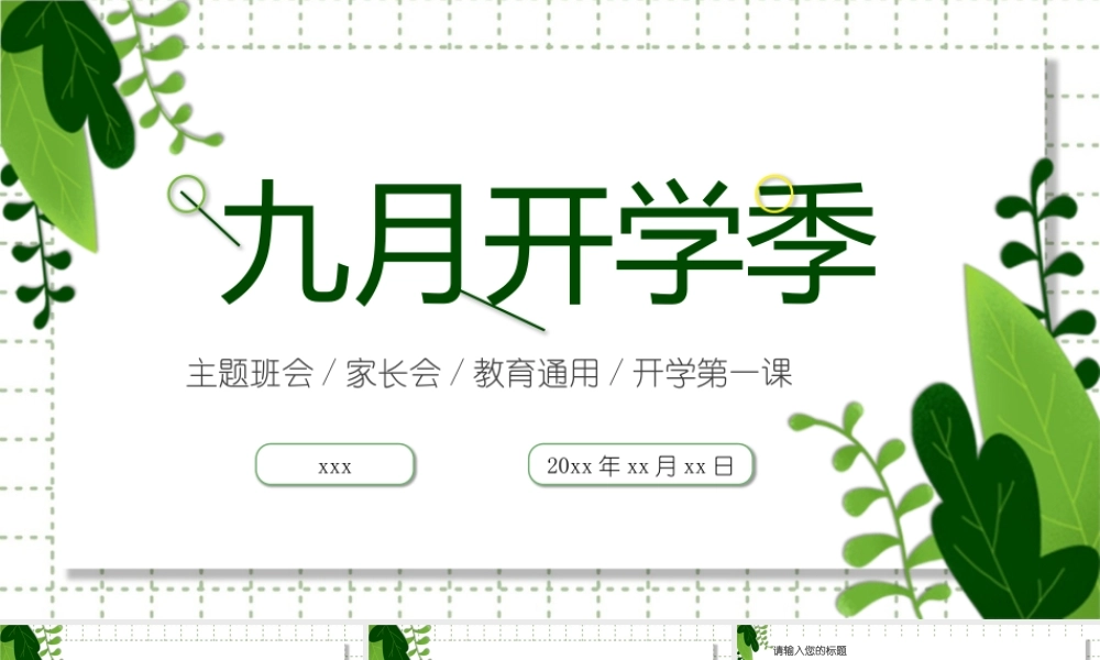 小清新九月开学季第一课PPT模板下载.pptx