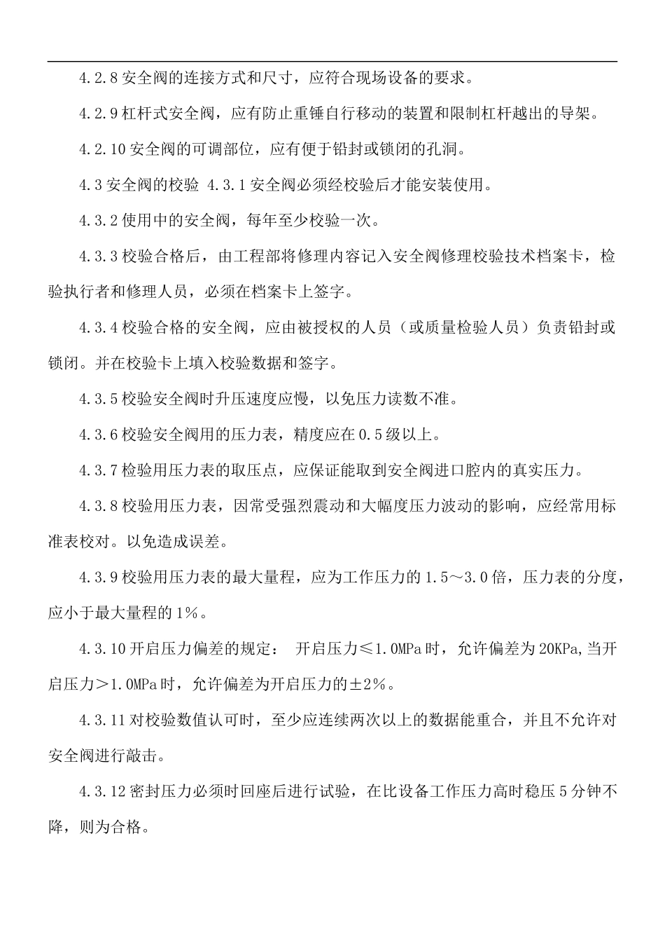 安全阀安全管理制度.docx_第2页