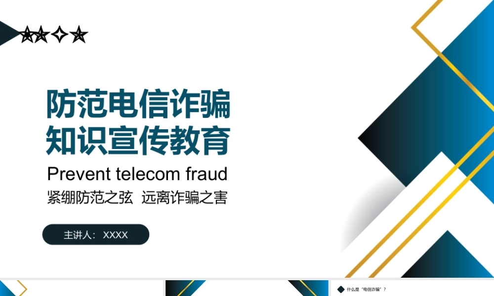 防范电信诈骗知识宣传教育主题班会PPT模板下载.pptx
