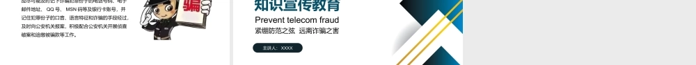 防范电信诈骗知识宣传教育主题班会PPT模板下载.pptx