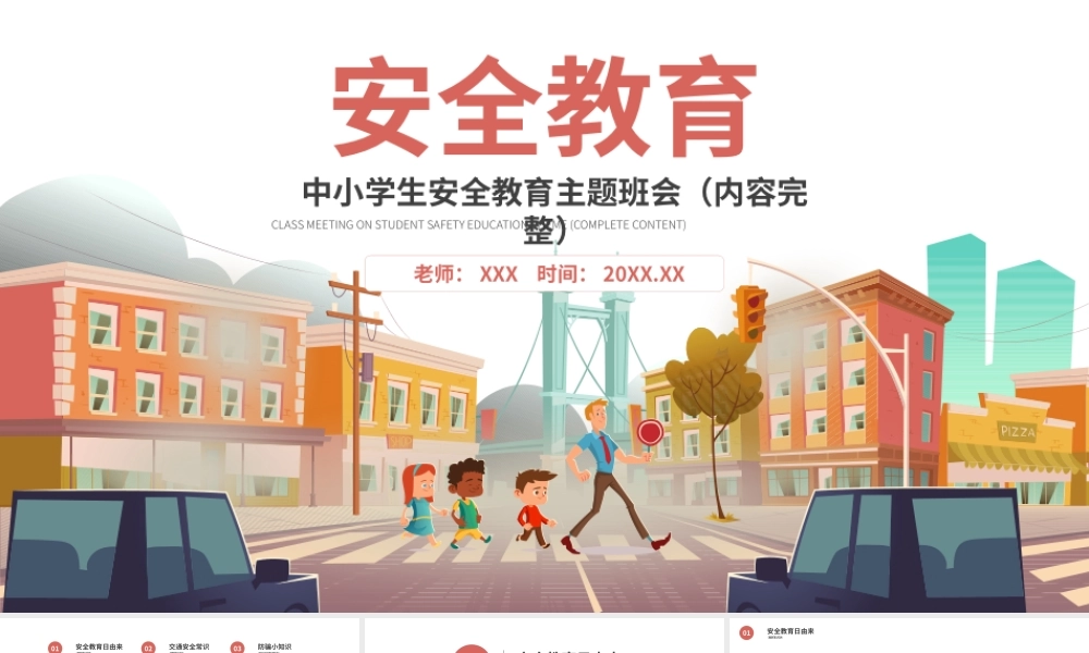 中小学生安全教育主题班会PPT课件（带内容）1.pptx