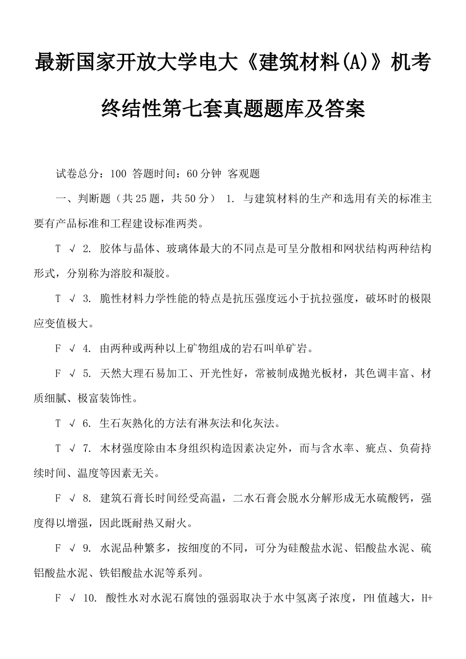 最新国家开放大学电大《建筑材料(A)》机考终结性第七套真题题库及答案.docx_第1页