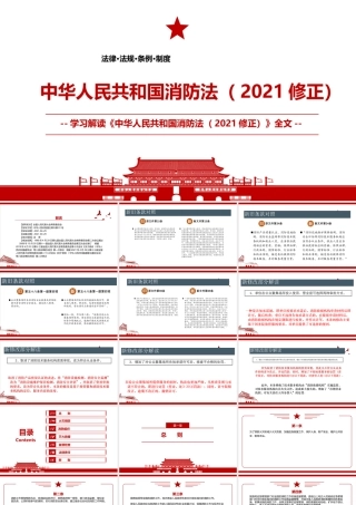 2021《中华人民共和国消防法（2021修正）》全文学习PPT课件（带内容）.pptx