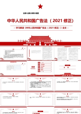 2021《中华人民共和国广告法（2021修正）》全文学习PPT课件（带内容）.pptx
