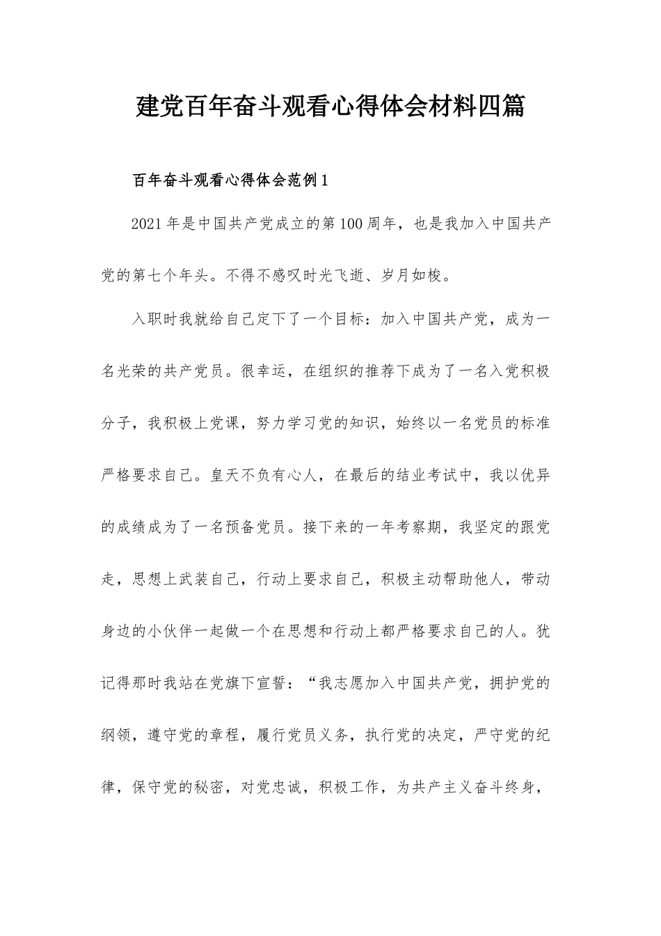 建党百年奋斗观看心得体会材料四篇.docx_第1页