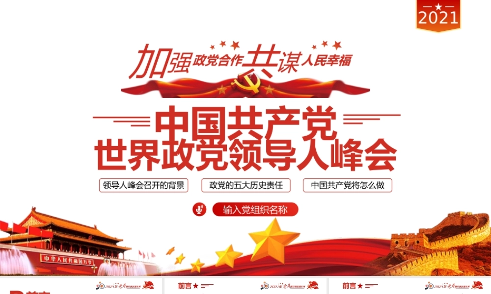 中国共产党与世界政党领导人峰会主旨讲话解读PPT模板下载.pptx