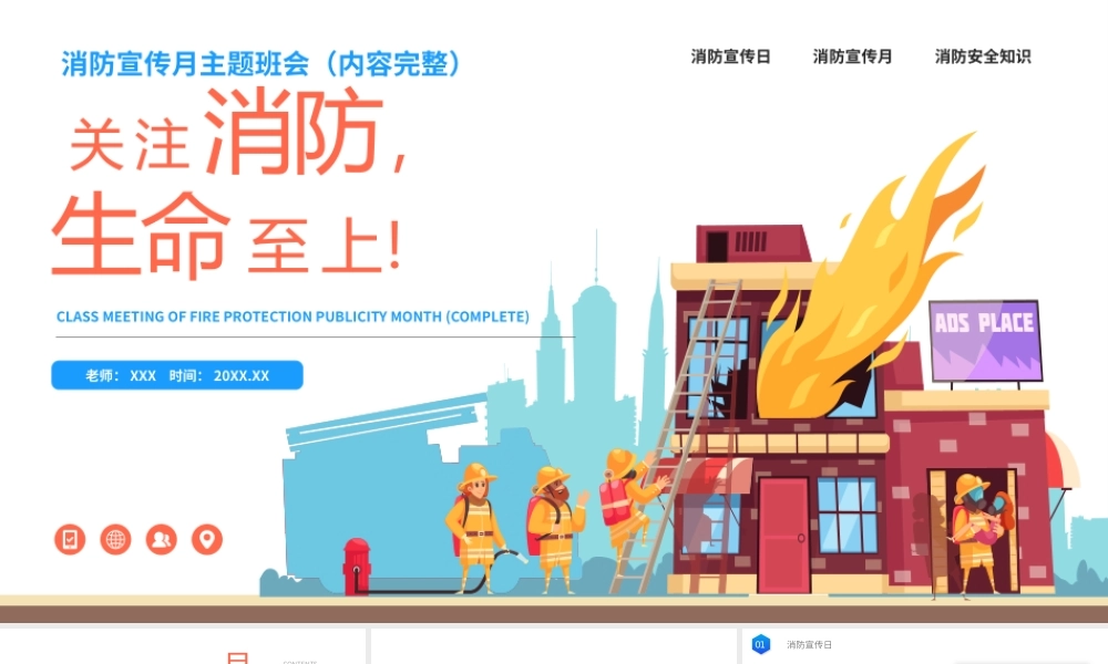 关注消防生命至上消防宣传月主题班会PPT课件（带内容）.pptx