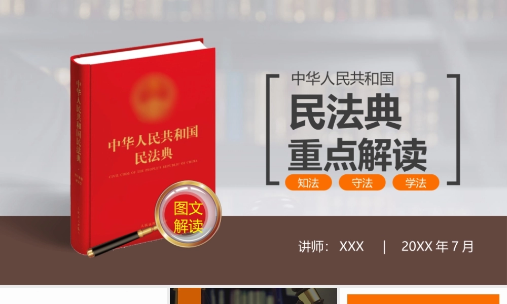 中华人民共和国民法典重点解读PPT课件（带内容）.pptx