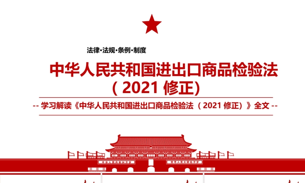 2021《中华人民共和国进出口商品检验法（2021修正）》全文学习PPT课件（带内容）.pptx